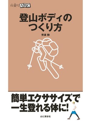 cover image of 登山ボディのつくり方